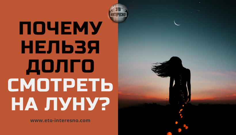 ПОЧЕМУ НЕЛЬЗЯ ОЧЕНЬ ДОЛГО СМОТРЕТЬ НА ЛУНУ?