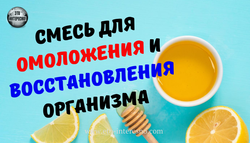 СТAPOCТЬ - НАЗАД! УНИКАЛЬНАЯ СМЕСЬ ДЛЯ ОМОЛОЖЕНИЯ И ВОССТАНОВЛЕНИЯ ОРГАНИЗМА