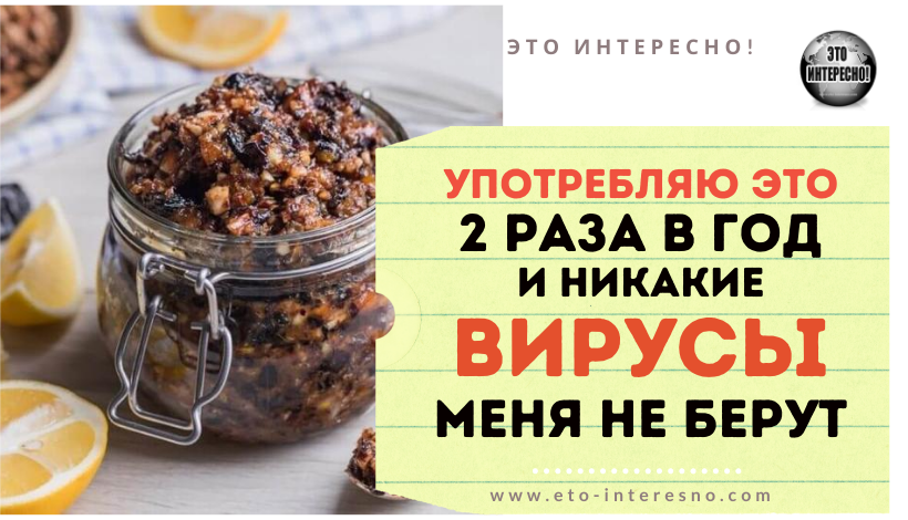 ВИТАМИННАЯ БОМБА: ДВАЖДЫ В ГОД УПОТРЕБЛЯЮ ЭТО СРЕДСТВО И НИКАКИЕ ВИРУСЫ МЕНЯ НЕ БЕРУТ