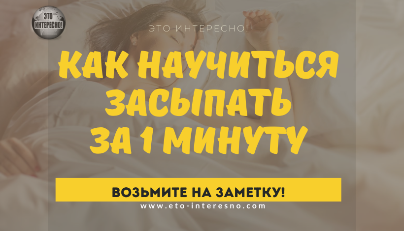 КАК НАУЧИТЕСЬ ЗАСЫПАТЬ ЗА 1 МИНУТУ