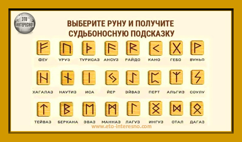 МУДРОСТЬ ДРЕВНИХ РУН: ВЫБЕРИТЕ ОДНУ, ЧТОБЫ ПОЛУЧИТЬ ПОДСКАЗКУ НА БУДУЩЕЕ