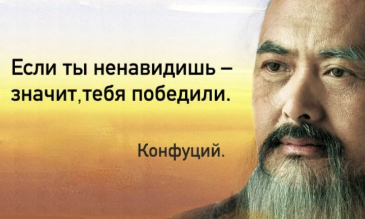 "КАК ИЗБАВИТЬСЯ ОТ НЕВРОЗА, НЕГАТИВА И НЕНАВИСТИ": 3 СОВЕТА МУДРОГО КОНФУЦИЯ