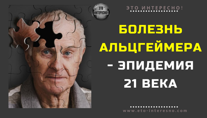 БОЛЕЗНЬ АЛЬЦГЕЙМЕРА - ЭПИДЕМИЯ 21 ВЕКА