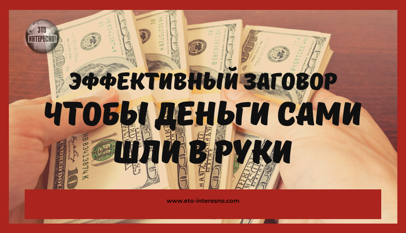 ЗАГОВОР, ЧТОБЫ ДЕНЬГИ САМИ ШЛИ В РУКИ