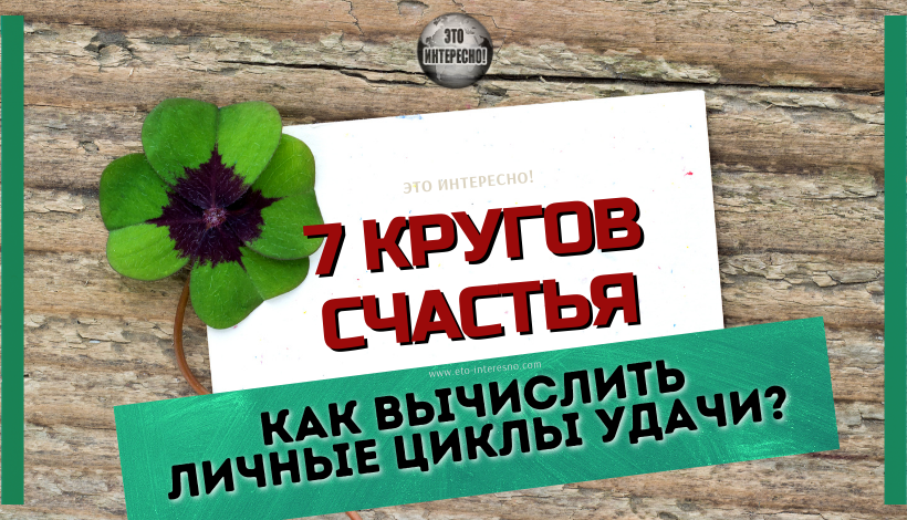 7 КРУГОВ СЧАСТЬЯ. КАК ВЫЧИСЛИТЬ ЛИЧНЫЕ ЦИКЛЫ УДАЧИ?