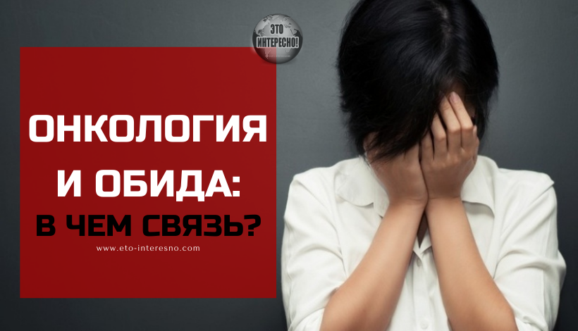 ОНКОЛОГИЯ И ОБИДА: В ЧЕМ СВЯЗЬ?