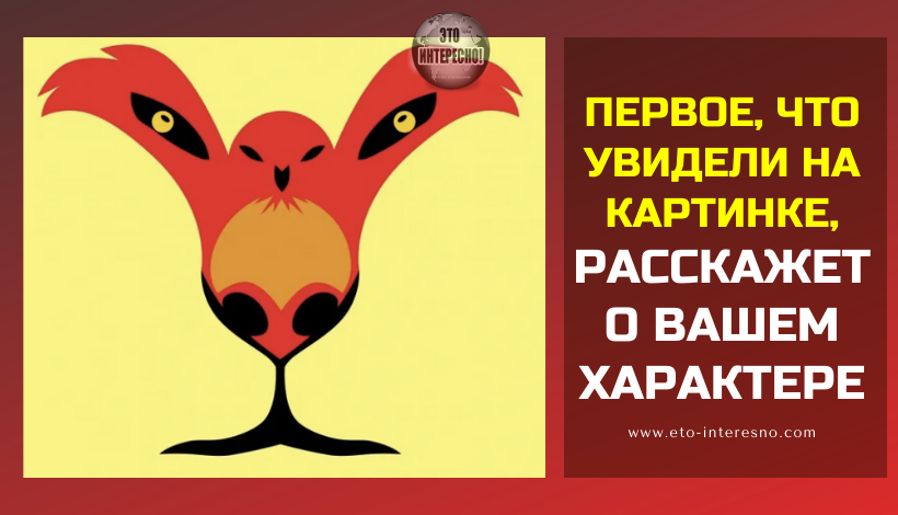 ПЕРВОЕ, ЧТО УВИДЕЛИ НА КАРТИНКЕ, РАССКАЖЕТ О ВАШЕМ ХАРАКТЕРЕ