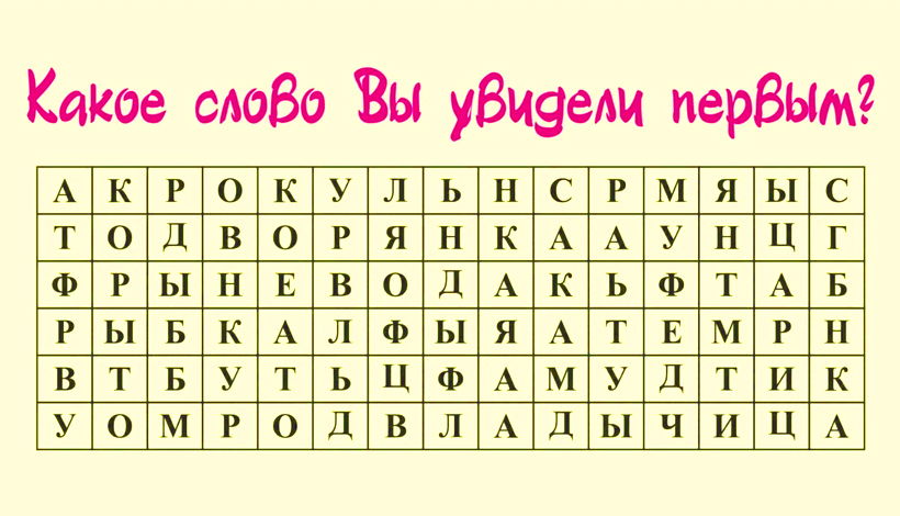 ТО, ЧТО ВЫ УВИДЕЛИ НА КАРТИНКЕ, РАССКАЖЕТ О ВАС ЛУЧШЕ ЛЮБОГО ПСИХОЛОГА