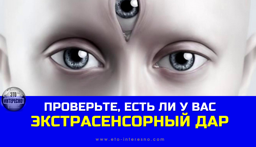 ЕСЛИ ВЫ ЗАМЕТИЛИ ЗА СОБОЙ ОДИН ИЗ ЭТИХ 6 ПРИЗНАКОВ, ТО У ВАС ЕСТЬ ЭКСТРАСЕНСОРНЫЙ ДАР