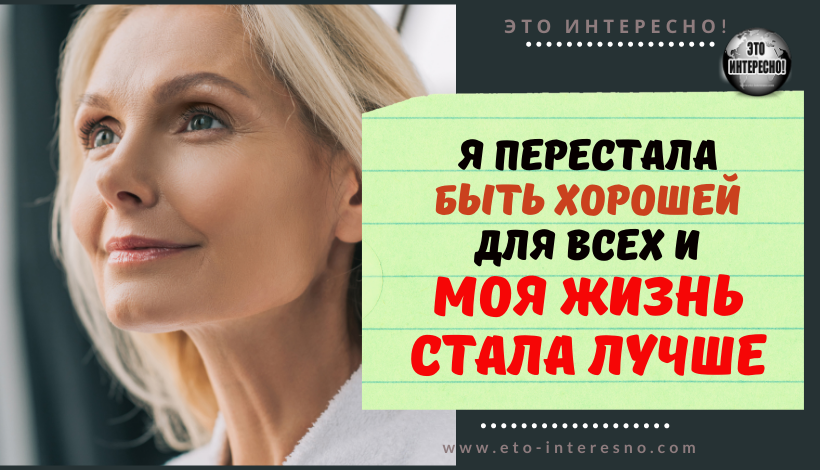 Я ПЕРЕСТАЛА БЫТЬ ХОРОШЕЙ ДЛЯ ВСЕХ И МОЯ ЖИЗНЬ СТАЛА ЛУЧШЕ. КАК ПЕРЕСТАТЬ ВСЕМ УГОЖДАТЬ (МОЯ ИСТОРИЯ И ВАМ СОВЕТ)