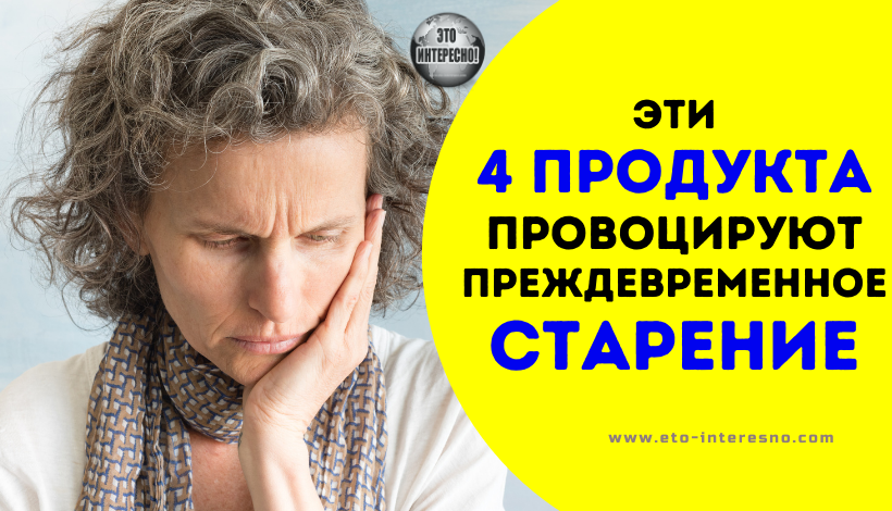 4 ПРОДУКТА В ВАШЕМ РАЦИОНЕ ПРОВОЦИРУЮТ ПРЕЖДЕВРЕМЕННОЕ СТАРЕНИЕ