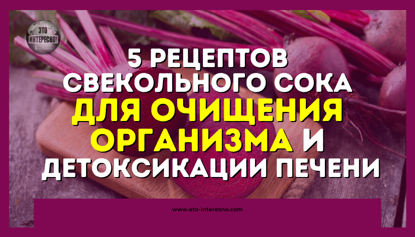 5 РЕЦЕПТОВ ПРИГОТОВЛЕНИЯ СВЕКОЛЬНОГО СОКА ДЛЯ ОЧИЩЕНИЯ ОРГАНИЗМА И ДЕТОКСИКАЦИИ ПЕЧЕНИ!