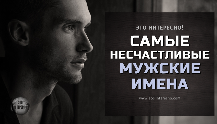 5 САМЫХ НЕСЧАСТЛИВЫХ МУЖСКИХ ИМЕН