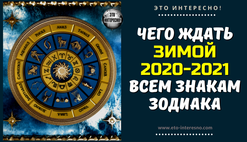 ЧЕГО ЖДАТЬ ЗИМОЙ 2020-2021 ВСЕМ ЗНАКАМ ЗОДИАКА: ПРОГНОЗ ОТ ТАМАРЫ ГЛОБА