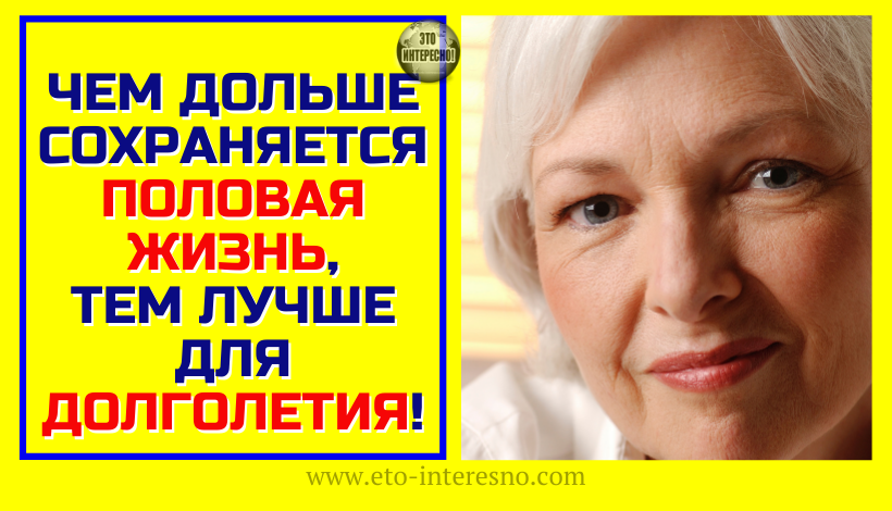 АКАДЕМИК БОГОМОЛЕЦ: «ЧЕМ ДОЛЬШЕ СОХРАНЯЕТСЯ ПОЛОВАЯ ЖИЗНЬ, ТЕМ ЛУЧШЕ ДЛЯ ДОЛГОЛЕТИЯ!»