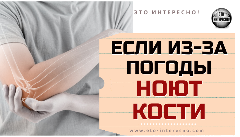 ЕСЛИ ИЗ-ЗА ПОГОДЫ ?КОСТИ НОЮТ?, ВАМ ПОМОГУТ ЭТИ СПОСОБЫ