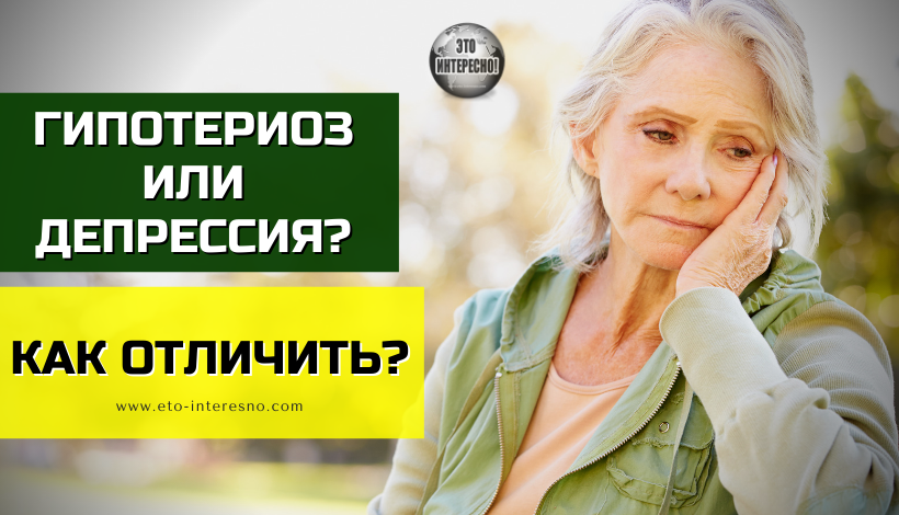 ГИПОТЕРИОЗ ИЛИ ДЕПРЕССИЯ? КАК ОТЛИЧИТЬ