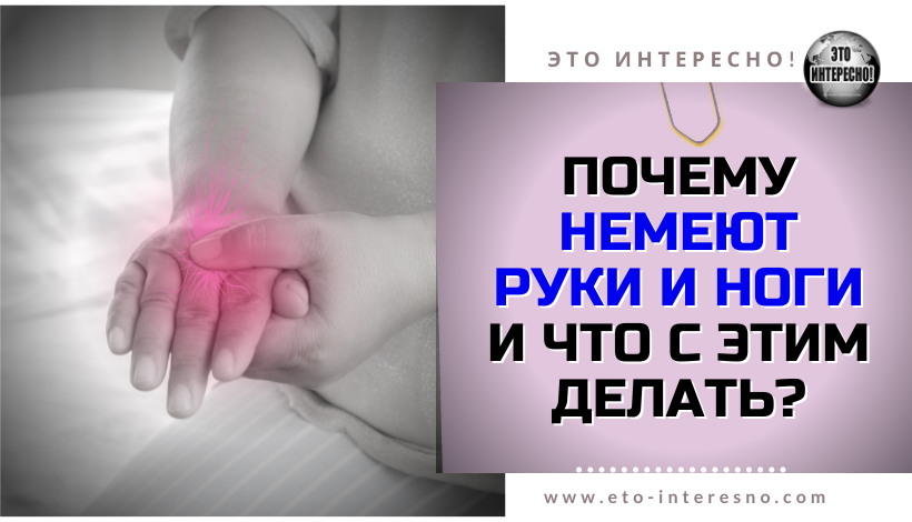 ПОЧЕМУ НЕМЕЮТ РУКИ И НОГИ И ЧТО С ЭТИМ ДЕЛАТЬ?