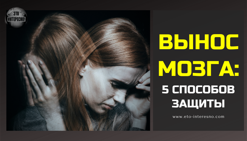 ЕСЛИ ВАМ "ВЫНОСЯТ МОЗГ" - ЧТО ДЕЛАТЬ? 5 ПСИХОТЕХНОЛОГИЙ ЗАЩИТЫ