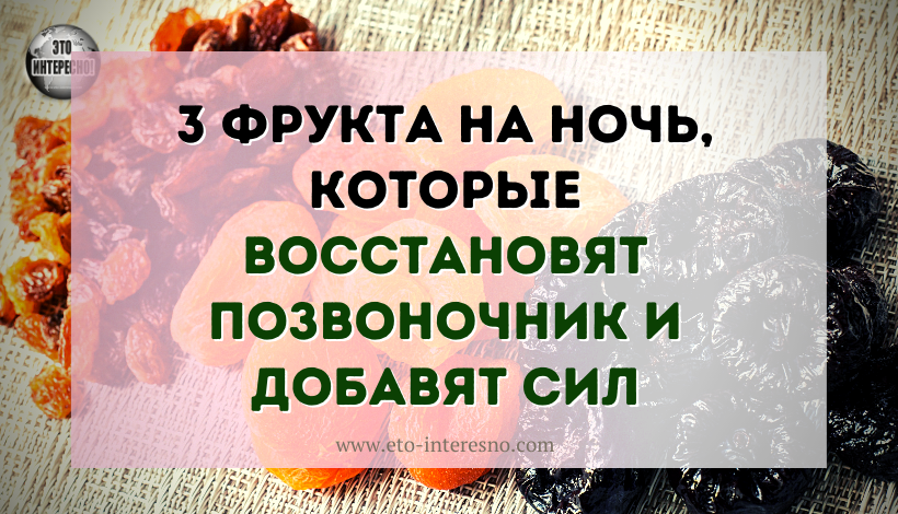 ЭТИ 3 ФРУКТА НА НОЧЬ, ПОМОГУТ ВОССТАНОВИТЬ ПОЗВОНОЧНИК И ДОБАВЯТ СИЛ. ОБЯЗАТЕЛЬНО ПОПРОБУЙТЕ!