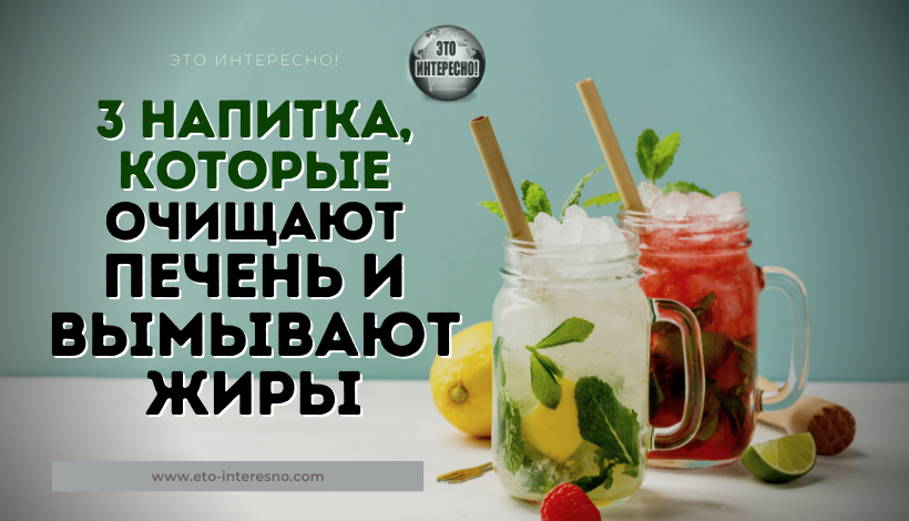 3 НАПИТКА, КОТОРЫЕ ОЧИЩАЮТ ПЕЧЕНЬ И ВЫМЫВАЮТ ЖИРЫ!