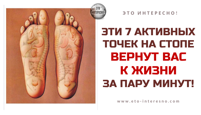 ЭТИ 7 АКТИВНЫХ ТОЧЕК НА СТОПЕ ВЕРНУТ ВАС К ЖИЗНИ ЗА ПАРУ МИНУТ!