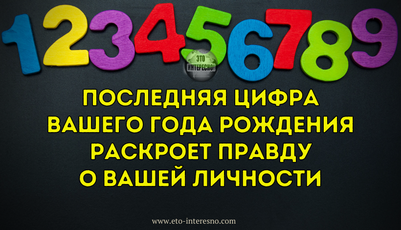 ПОСЛЕДНЯЯ ЦИФРА ВАШЕГО ГОДА РОЖДЕНИЯ РАСКРОЕТ ПРАВДУ О ВАШЕЙ ЛИЧНОСТИ