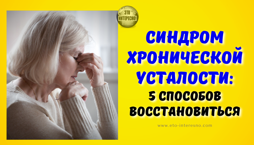 СИНДРОМ ХРОНИЧЕСКОЙ УСТАЛОСТИ: 5 СПОСОБОВ ВОССТАНОВИТЬСЯ