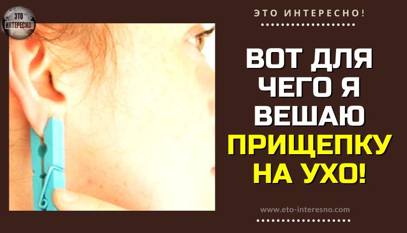 ВОТ ДЛЯ ЧЕГО ВЕШАЮ ПРИЩЕПКУ НА УХО КАЖДЫЙ ДЕНЬ (КОГДА УЗНАЕТЕ, ТО НАЧНЁТЕ ДЕЛАТЬ ТАКЖЕ)