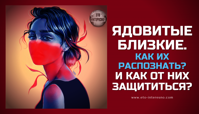 ЯДОВИТЫЕ БЛИЗКИЕ. КАК ИХ РАСПОЗНАТЬ? И КАК ОТ НИХ ЗАЩИТИТЬСЯ?