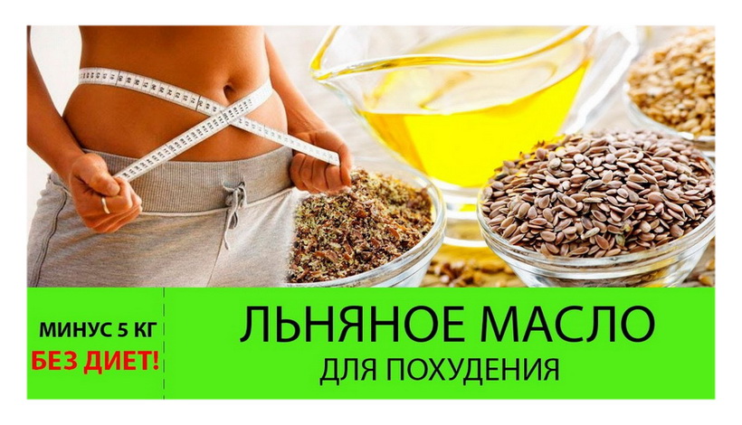 ЛЬНЯНОЕ МАСЛО ДЛЯ ПОХУДЕНИЯ? 5 ВАРИАНТОВ  ЭФФЕКТИВНОГО УПОТРЕБЛЕНИЯ