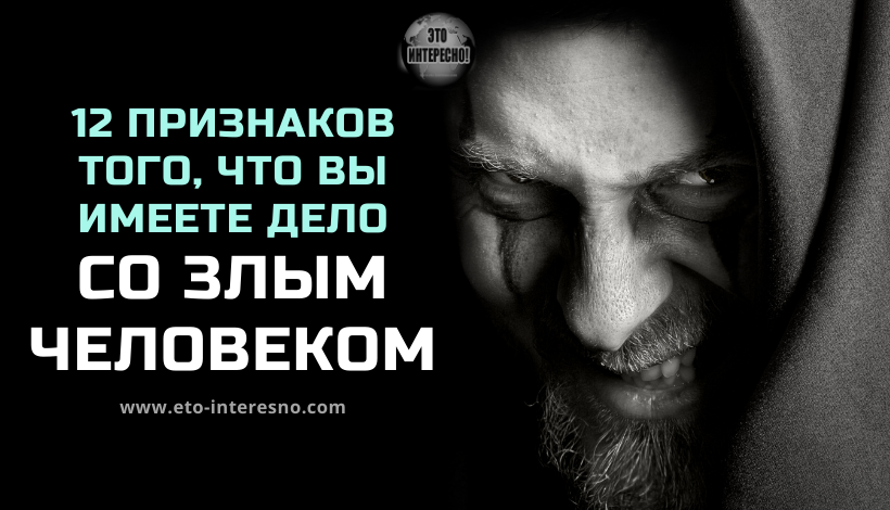 12 ПРИЗНАКОВ ТОГО, ЧТО ВЫ ИМЕЕТЕ ДЕЛО СО ЗЛЫМ ЧЕЛОВЕКОМ