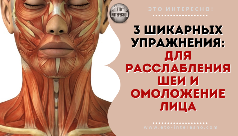 3 ШИКАРНЫХ УПРАЖНЕНИЯ: 2 В 1 – РАССЛАБЛЕНИЯ ШЕИ И ОМОЛОЖЕНИЕ ЛИЦА