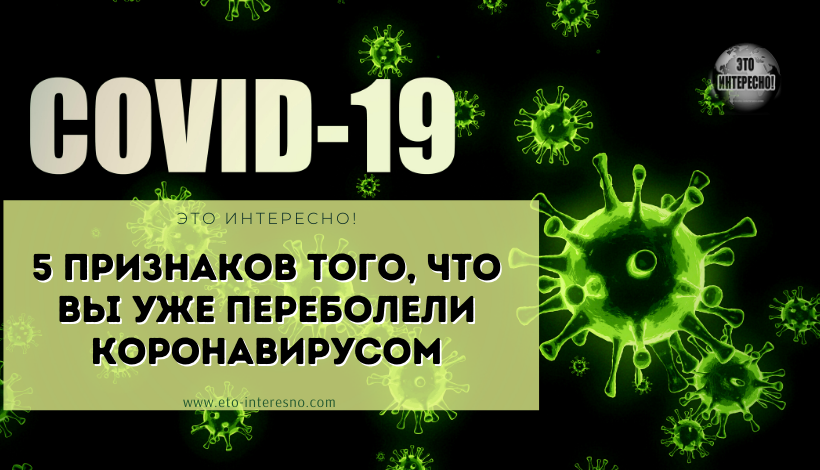 5 ПРИЗНАКОВ ТОГО, ЧТО ВЫ УЖЕ ПЕРЕБОЛЕЛИ КОРОНАВИРУСОМ