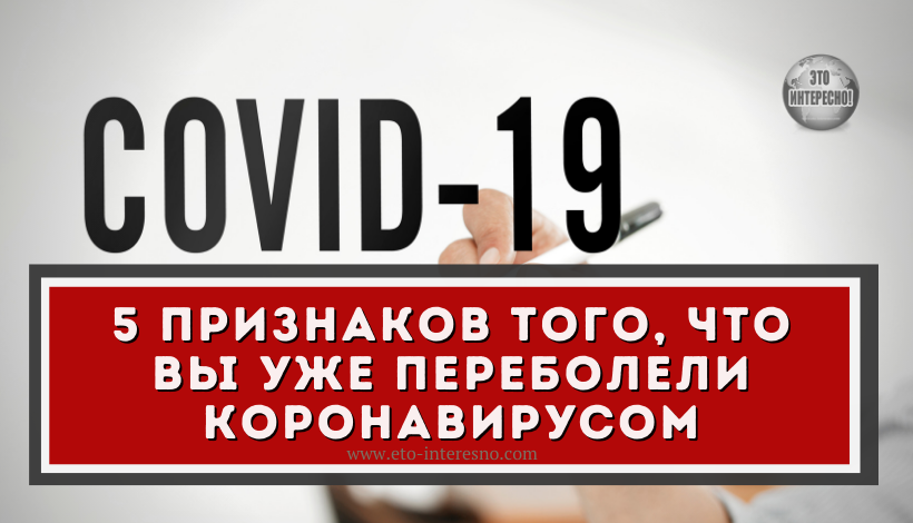 5 ПРИЗНАКОВ ТОГО, ЧТО ВЫ УЖЕ ПЕРЕБОЛЕЛИ КОРОНАВИРУСОМ