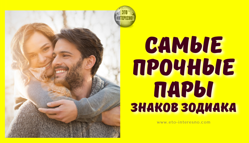 7 САМЫХ ПРОЧНЫХ ПАР ЗНАКОВ ЗОДИАКА