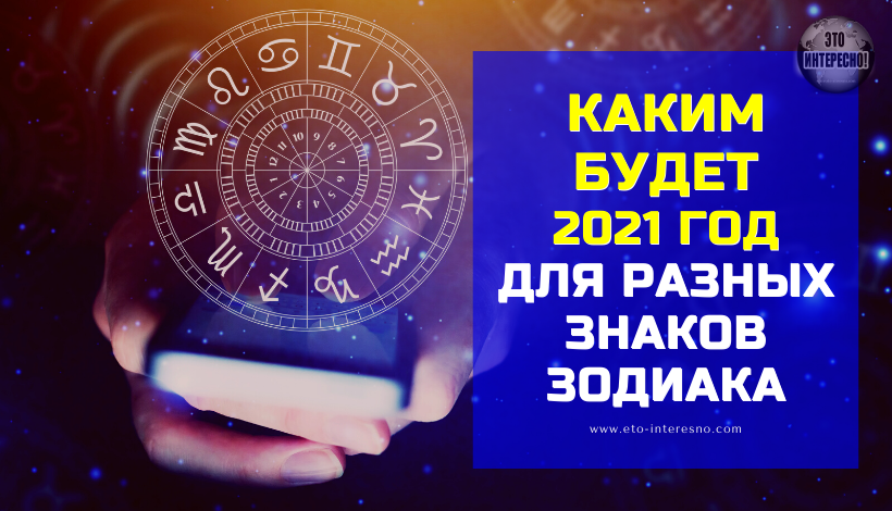 АСТРОЛОГИ РАССКАЗАЛИ, КАКИМ БУДЕТ 2021 ГОД ДЛЯ РАЗНЫХ ЗНАКОВ ЗОДИАКА