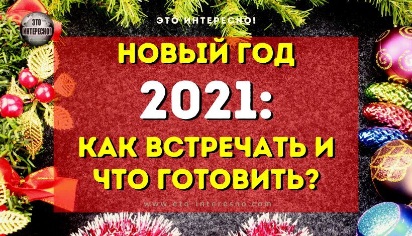 НОВЫЙ ГОД — 2021: КАК ВСТРЕЧАТЬ И ЧТО ГОТОВИТЬ?