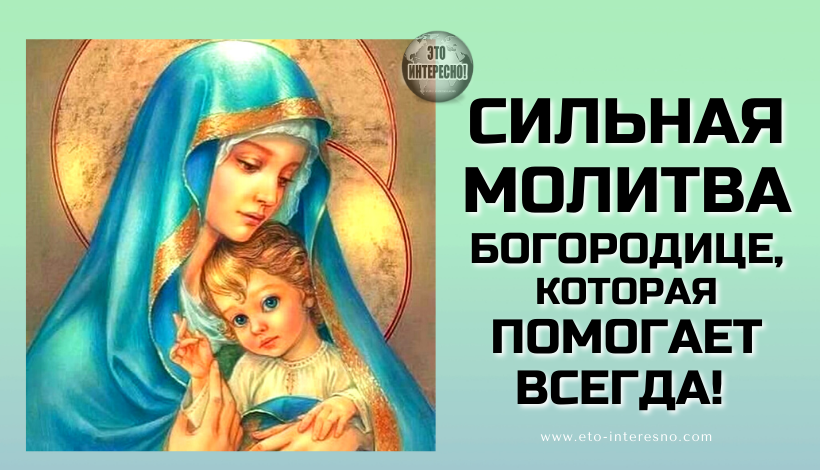 СИЛЬНАЯ МОЛИТВА БОГОРОДИЦЕ, КОТОРАЯ ПОМОГАЕТ ВСЕГДА!