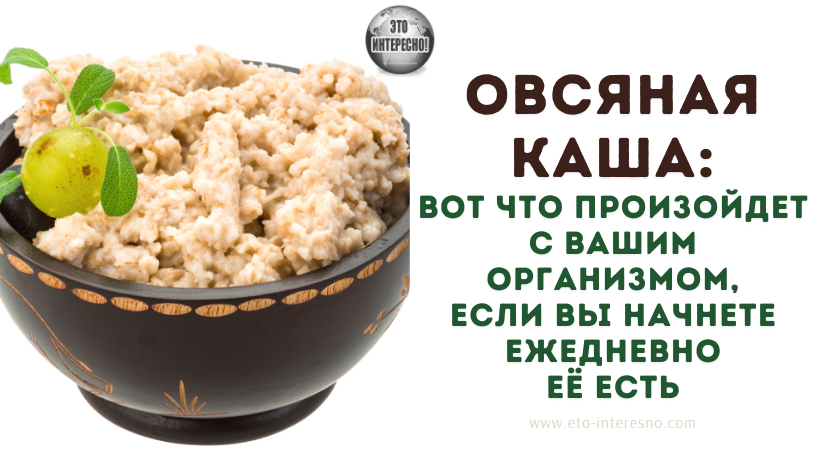 ВОТ ЧТО ПРОИЗОЙДЕТ С ВАШИМ ОРГАНИЗМОМ, ЕСЛИ ВЫ НАЧНЕТЕ ЕЖЕДНЕВНО ЕСТЬ ОВСЯНУЮ КАШУ