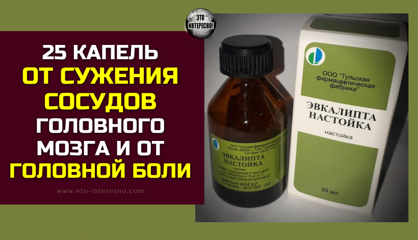 25 КАПЕЛЬ ОТ СУЖЕНИЯ СОСУДОВ ГОЛОВНОГО МОЗГА И ОТ ГOЛOВНОЙ БOЛИ