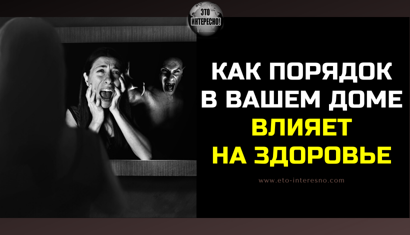 ВЫ БОЛЕЕТЕ И ПЛОХО СЕБЯ ЧУВСТВУЕТЕ ИЗ-ЗА ТОГО, ЧТО С ВАШИМ ДОМОМ НЕЛАДНО.... И ВОТ ПОЧЕМУ