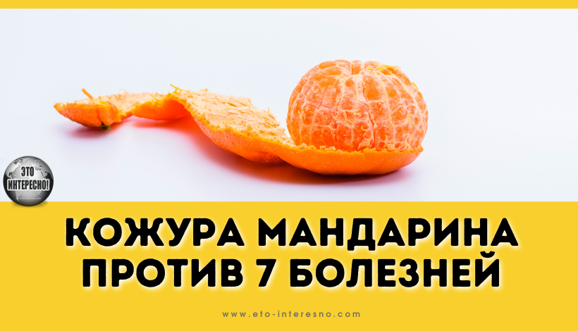 КОЖУРА МАНДАРИНА ПРОТИВ 7 БОЛЕЗНЕЙ!