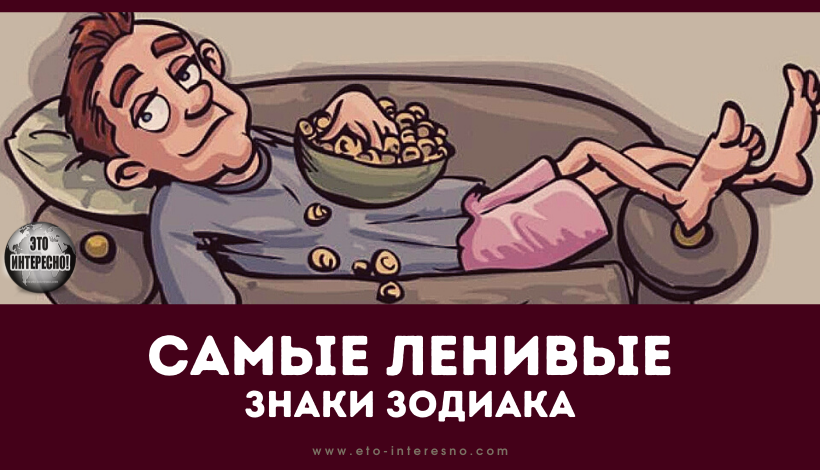 САМЫЕ ЛЕНИВЫЕ ЗНАКИ ЗОДИАКА