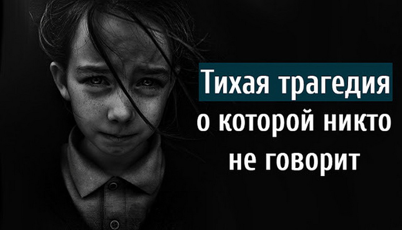 ТИХАЯ ТРАГЕДИЯ, О КОТОРОЙ НИКТО НЕ ГОВОРИТ