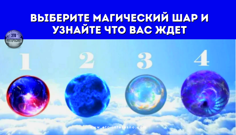 ВЫБЕРИТЕ МАГИЧЕСКИЙ ШАР И УЗНАЙТЕ ЧТО ВАС ЖДЕТ В БЛИЖАЙШЕМ БУДУЩЕМ