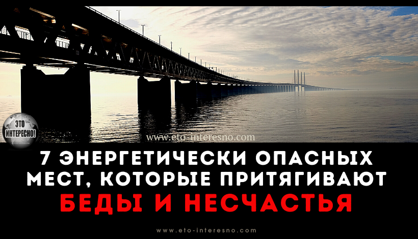 7 ЭНЕРГЕТИЧЕСКИ ОПАСНЫХ МЕСТ, КОТОРЫЕ ПРИТЯГИВАЮТ БЕДЫ И НЕСЧАСТЬЯ