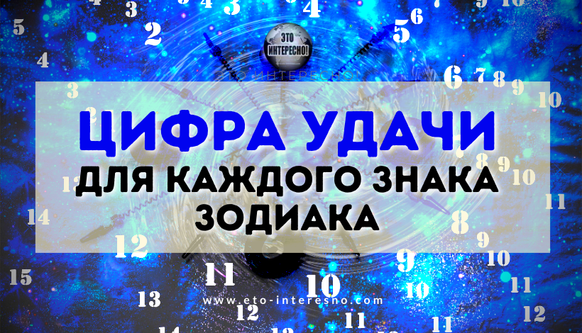 АСТРОЛОГИЯ И НУМЕРОЛОГИЯ: ЦИФРА УДАЧИ ДЛЯ КАЖДОГО ЗНАКА ЗОДИАКА