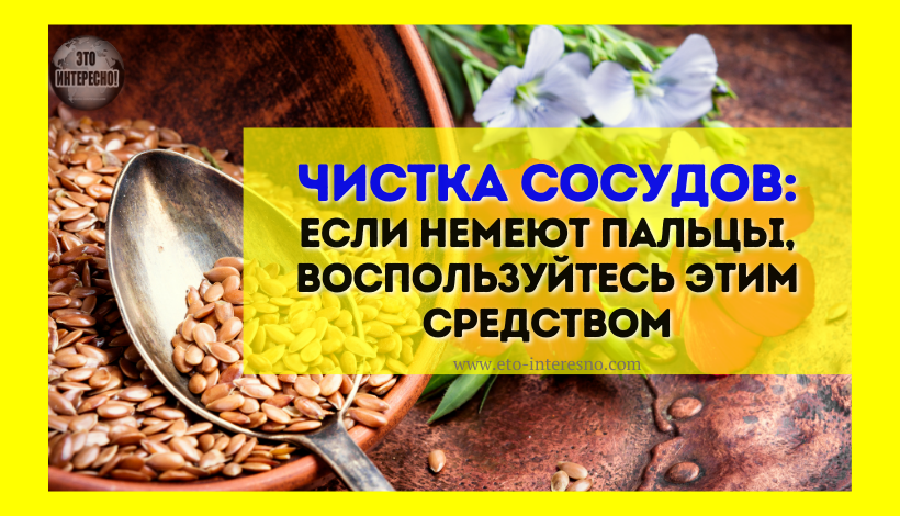 ЧИСТКА СОСУДОВ: ЕСЛИ НЕМЕЮТ ПАЛЬЦЫ, ВОСПОЛЬЗУЙТЕСЬ ЭТИМ СРЕДСТВОМ