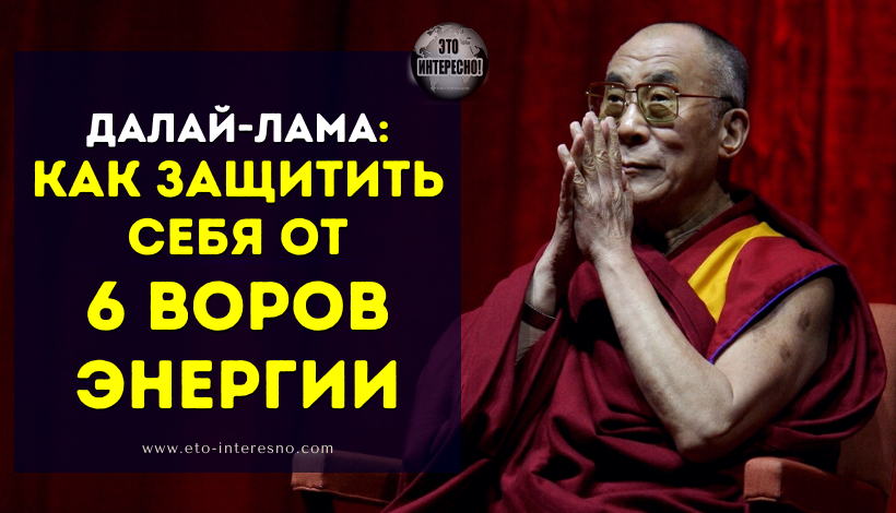 ДАЛАЙ-ЛАМА: КАК ЗАЩИТИТЬ СЕБЯ ОТ 6 ВОРОВ ЭНЕРГИИ